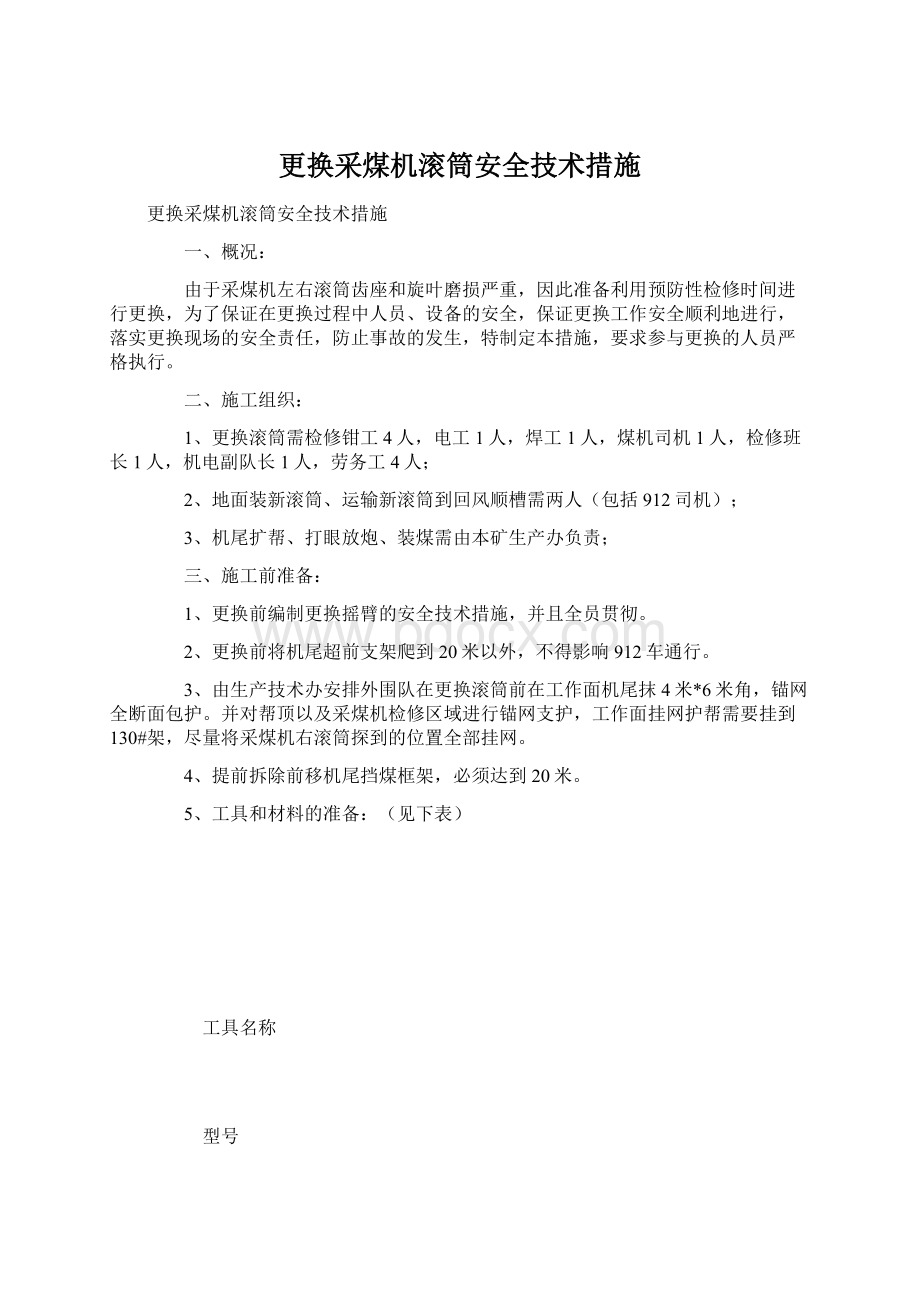 更换采煤机滚筒安全技术措施.docx_第1页