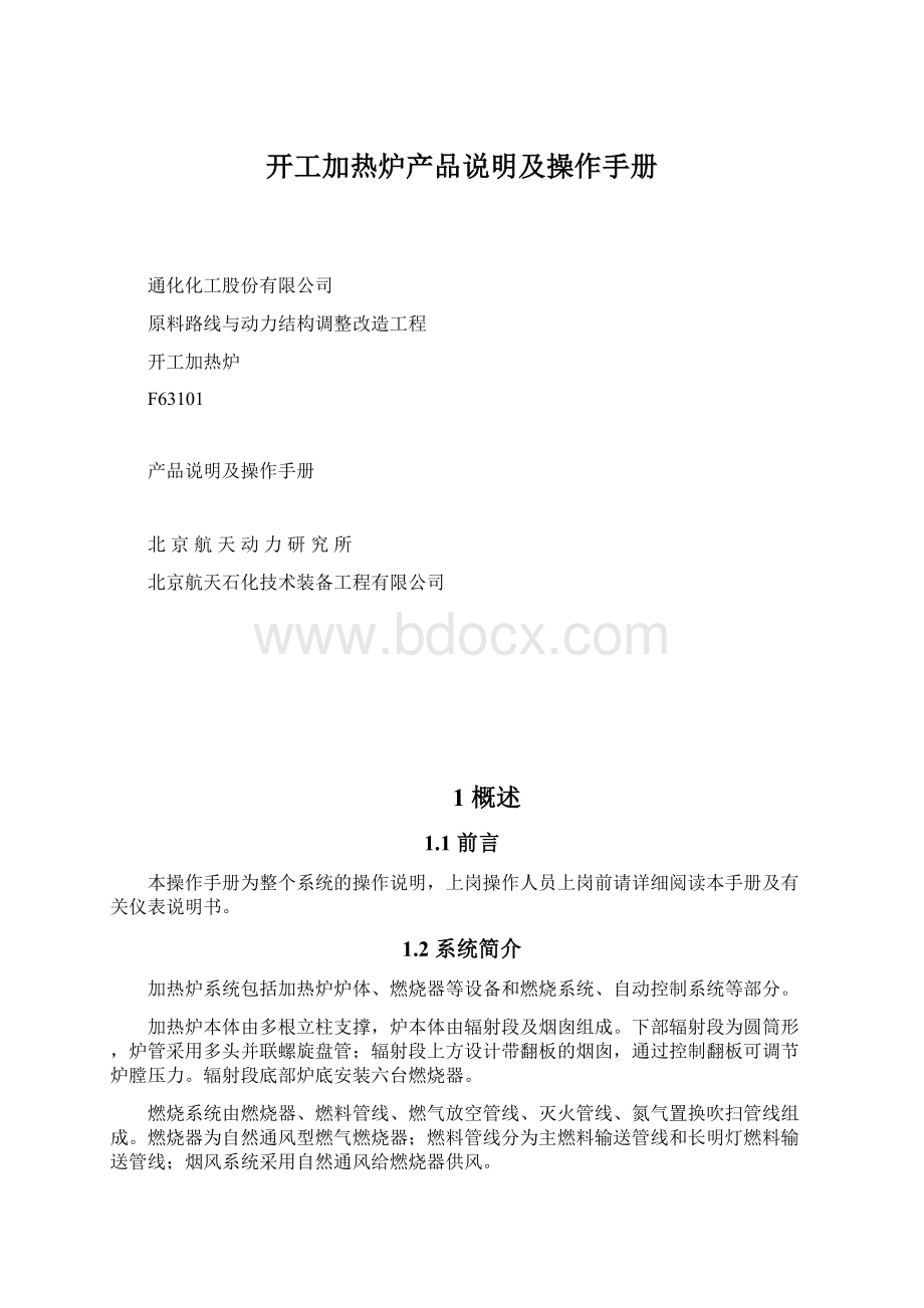 开工加热炉产品说明及操作手册Word文档下载推荐.docx_第1页