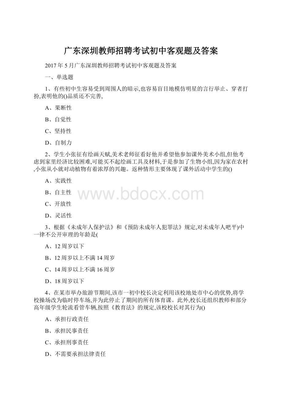 广东深圳教师招聘考试初中客观题及答案.docx