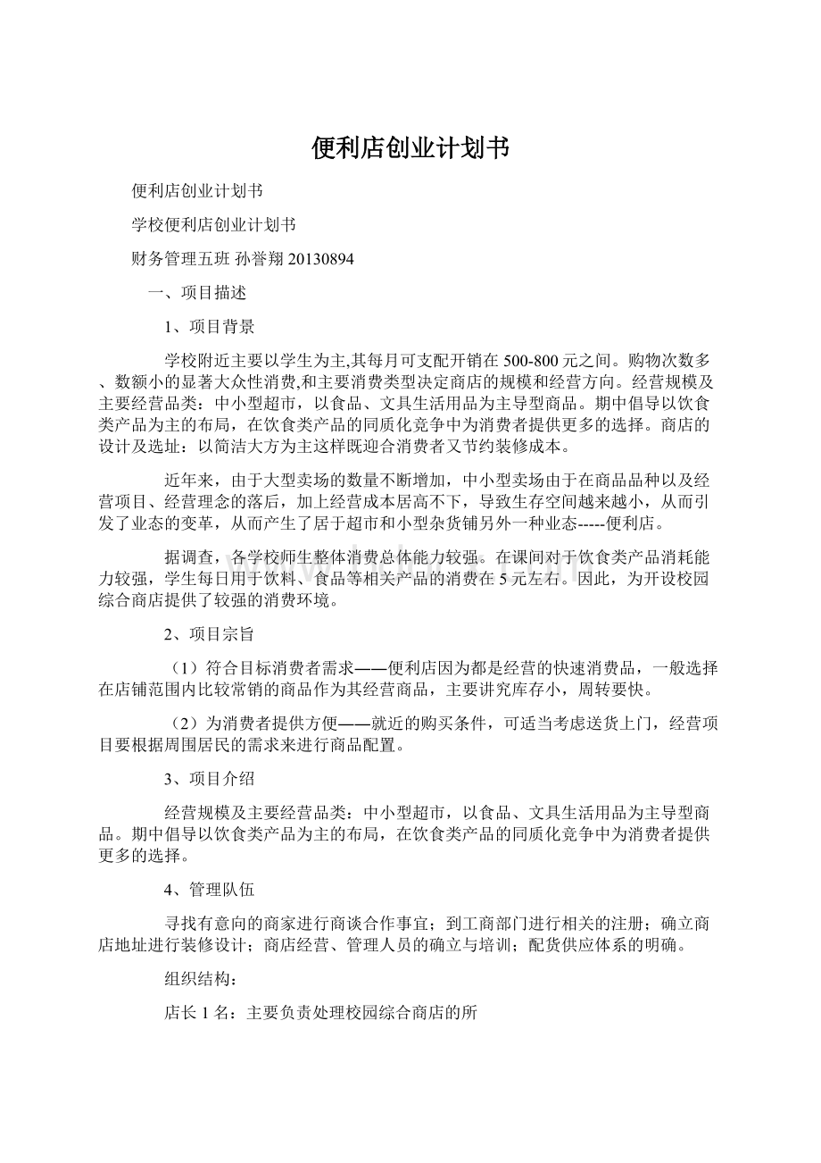 便利店创业计划书Word文件下载.docx_第1页