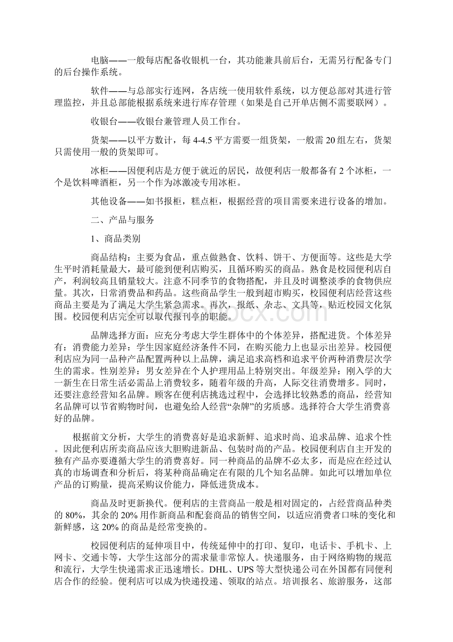 便利店创业计划书Word文件下载.docx_第3页