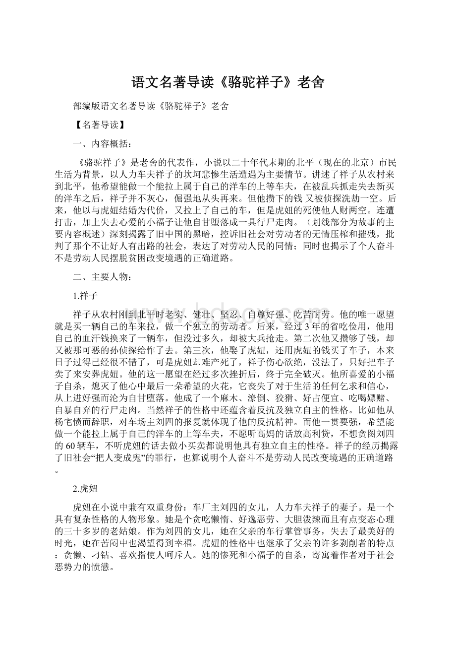 语文名著导读《骆驼祥子》老舍.docx_第1页