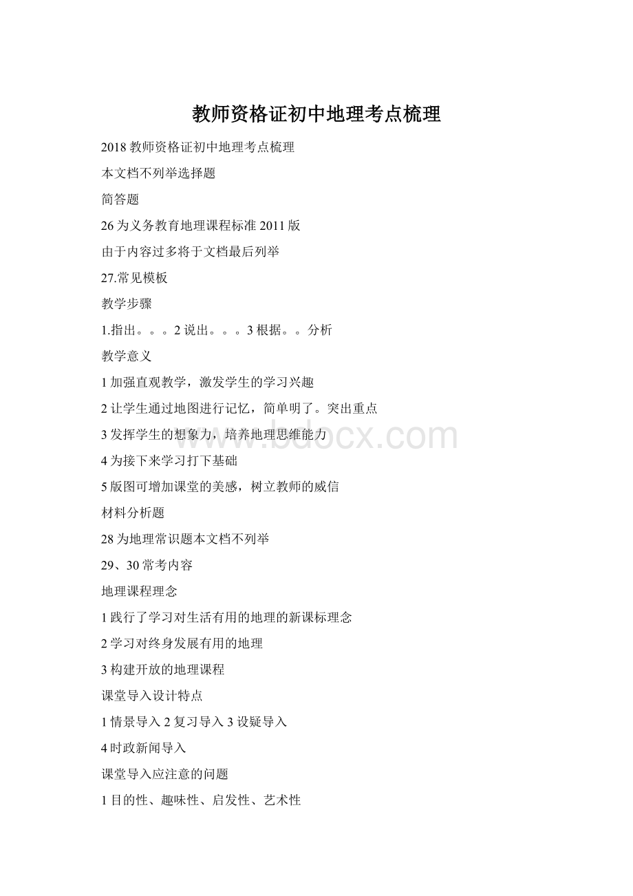 教师资格证初中地理考点梳理.docx_第1页