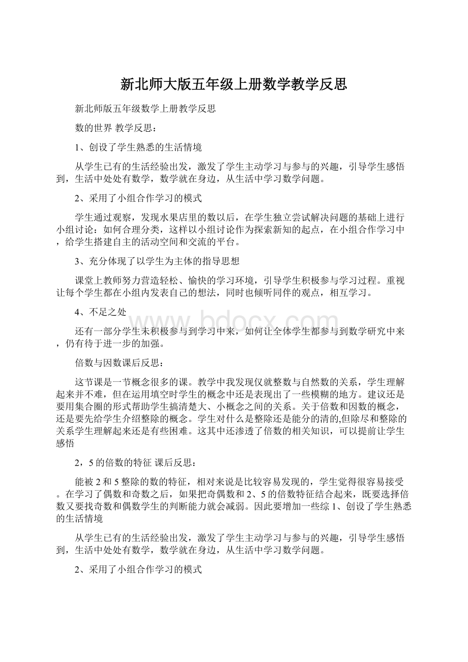 新北师大版五年级上册数学教学反思Word格式.docx