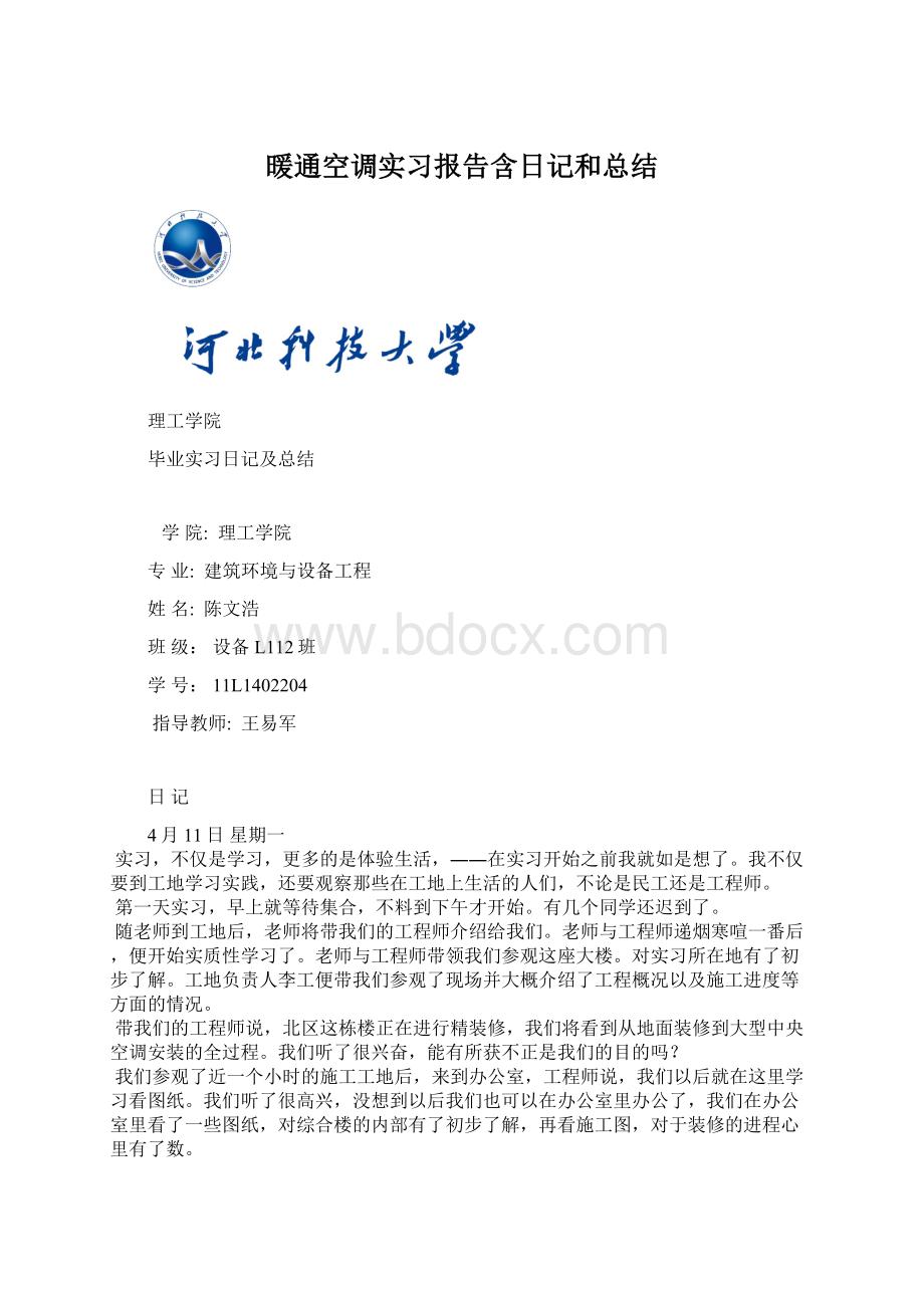 暖通空调实习报告含日记和总结.docx