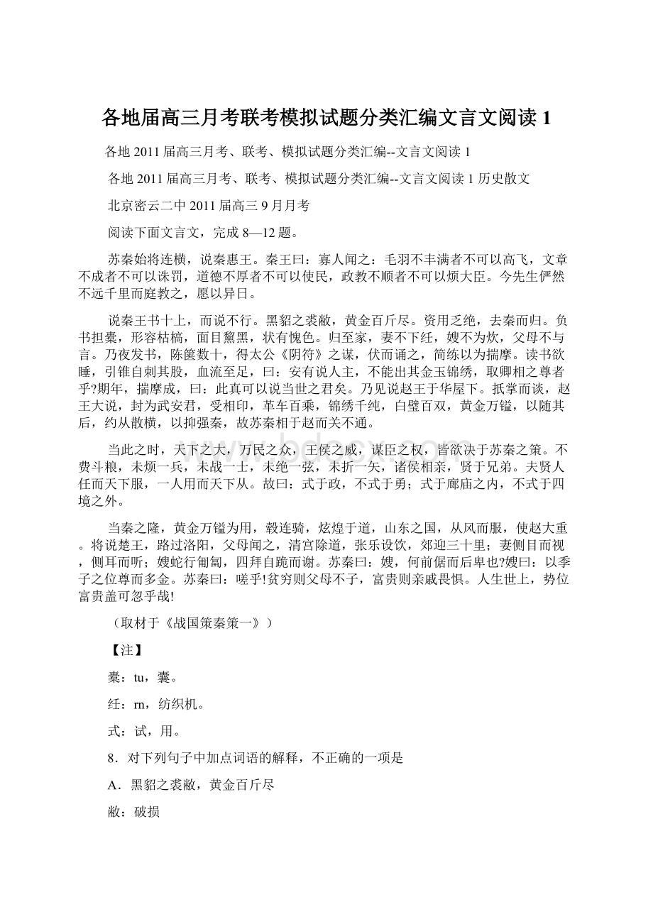 各地届高三月考联考模拟试题分类汇编文言文阅读1.docx