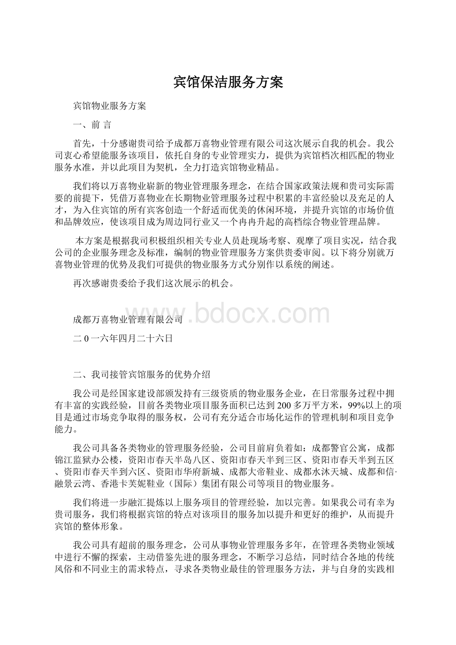 宾馆保洁服务方案文档格式.docx