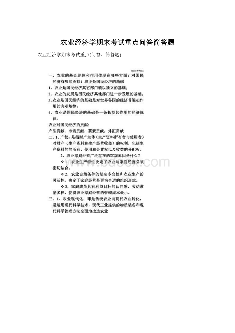 农业经济学期末考试重点问答简答题Word文件下载.docx