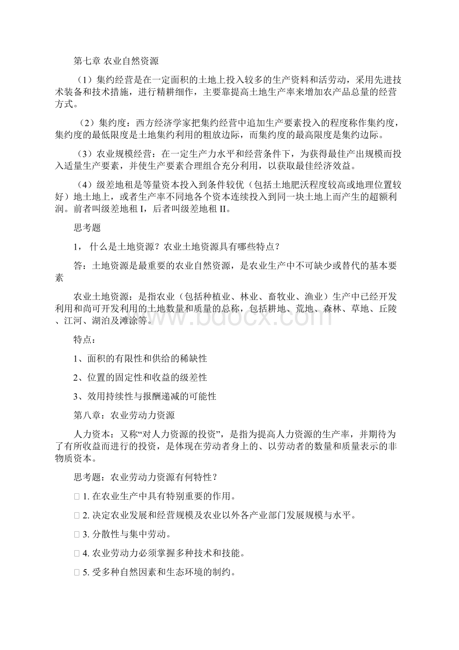 农业经济学期末考试重点问答简答题.docx_第3页