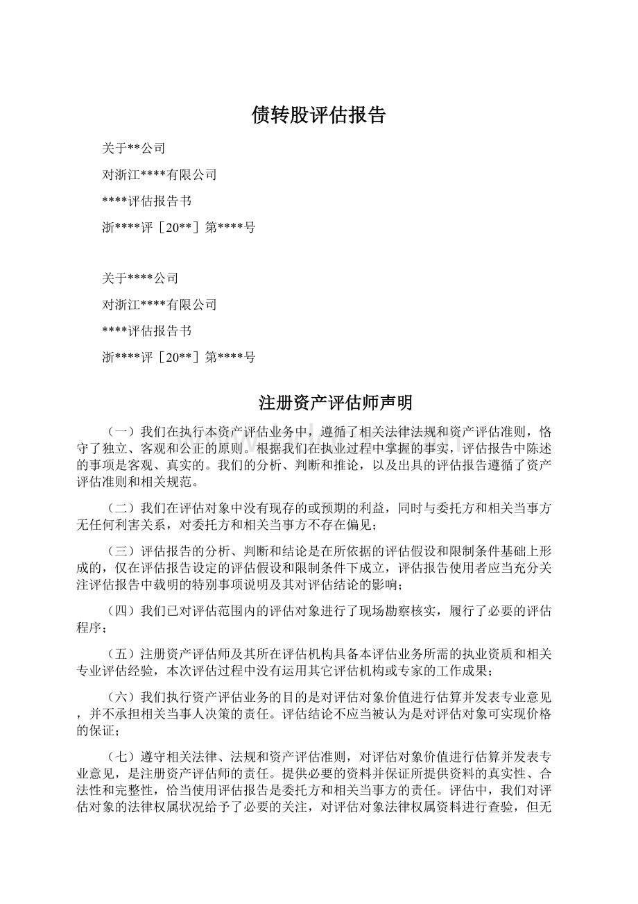 债转股评估报告.docx