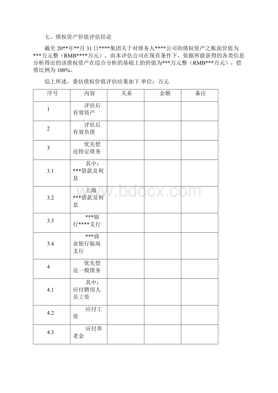 债转股评估报告.docx_第3页