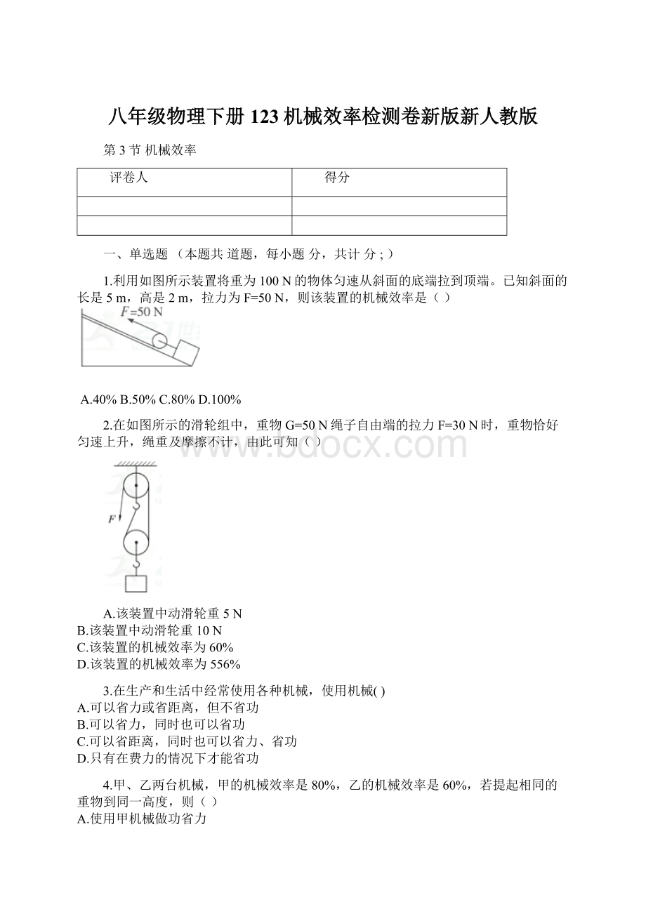 八年级物理下册123机械效率检测卷新版新人教版.docx_第1页