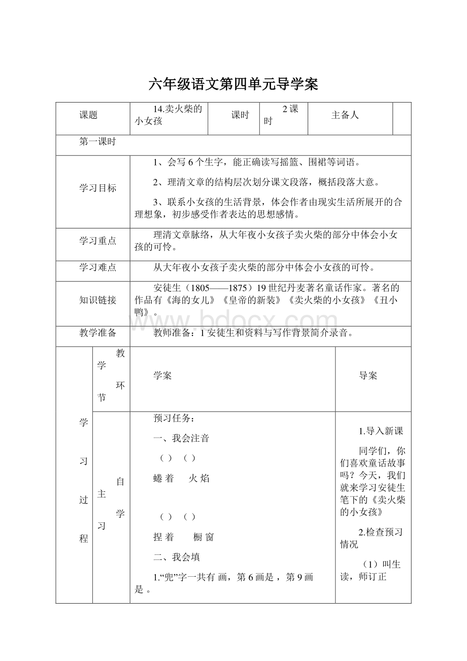 六年级语文第四单元导学案Word格式.docx