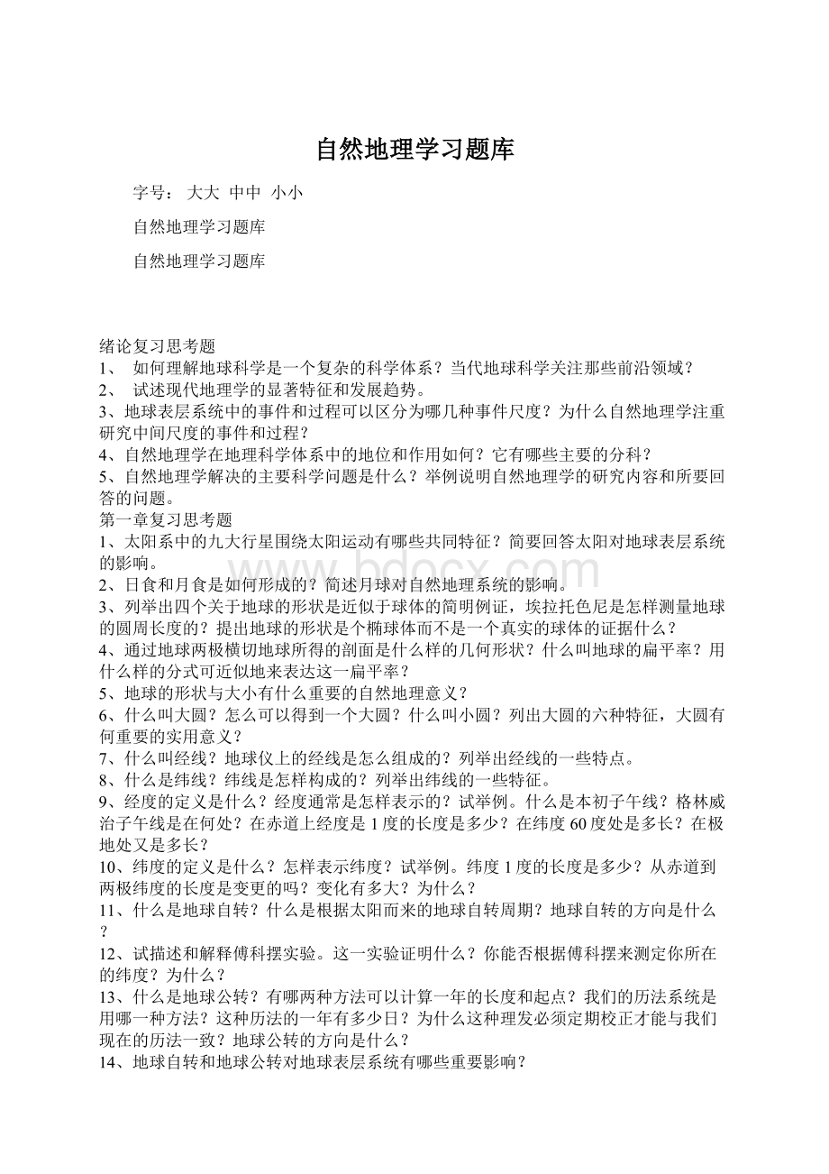 自然地理学习题库Word文档格式.docx