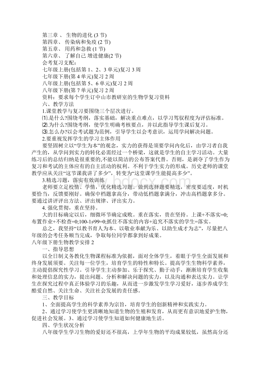 八年级下册生物教学计划文档格式.docx_第2页