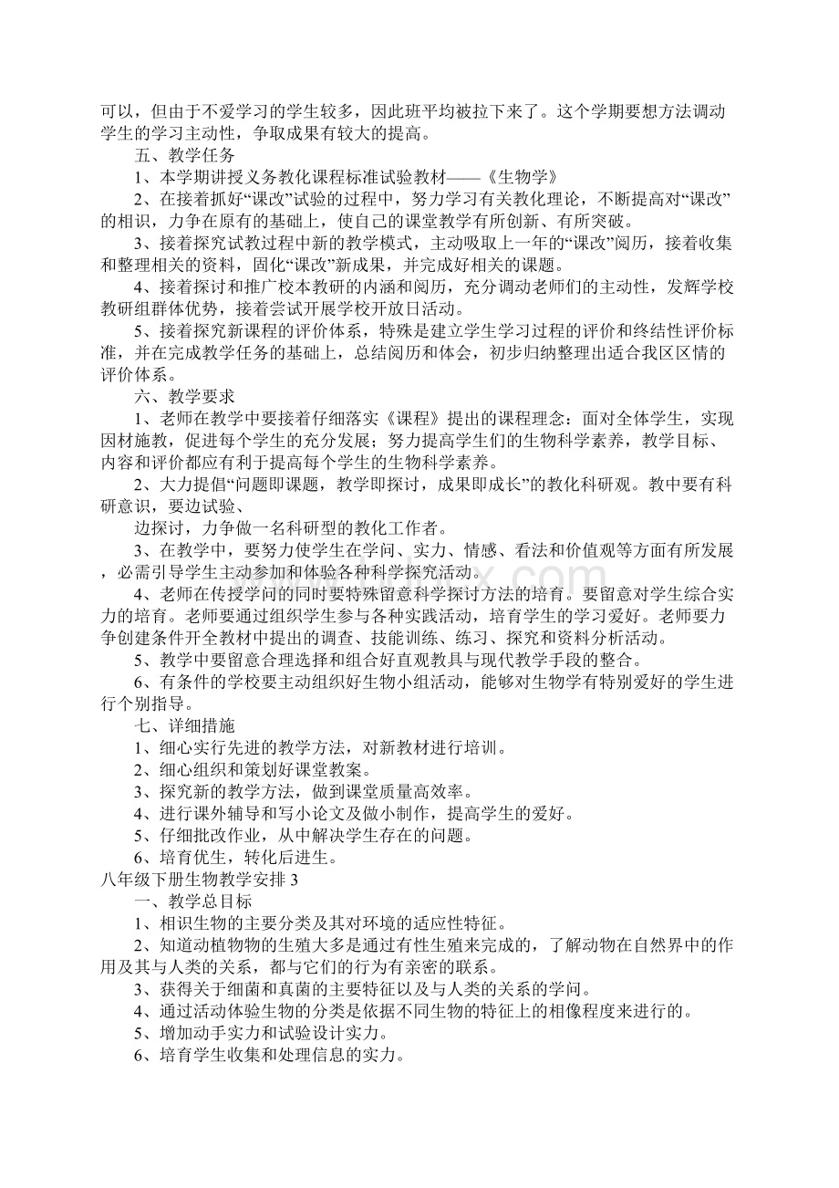 八年级下册生物教学计划文档格式.docx_第3页