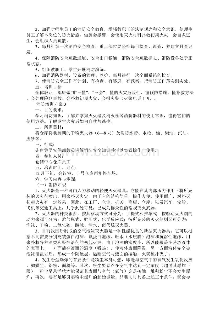 消防培训方案5篇.docx_第2页