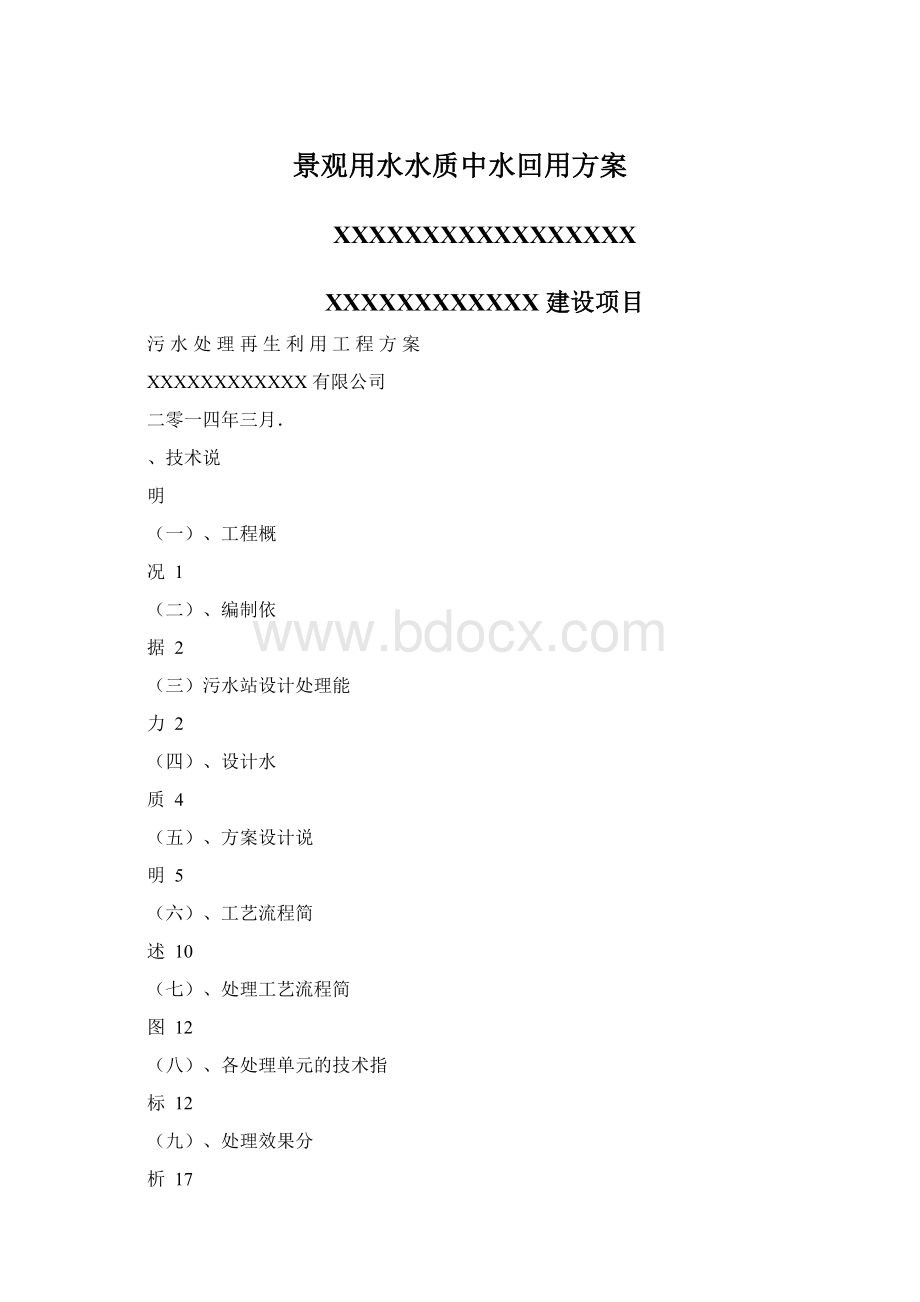 景观用水水质中水回用方案Word文档下载推荐.docx_第1页