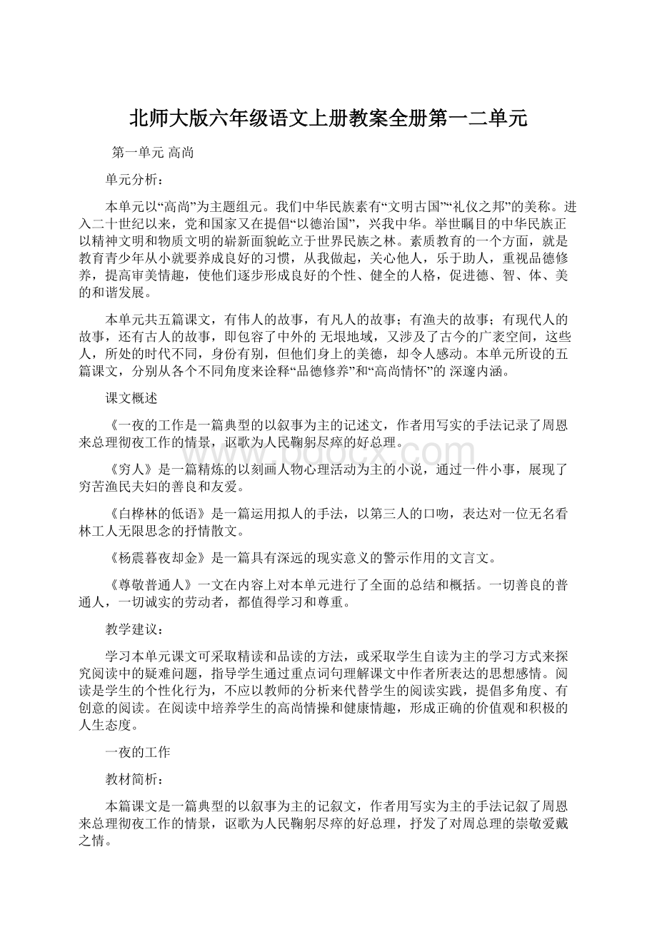 北师大版六年级语文上册教案全册第一二单元Word下载.docx