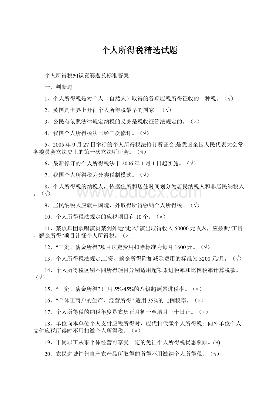 个人所得税精选试题Word文档格式.docx