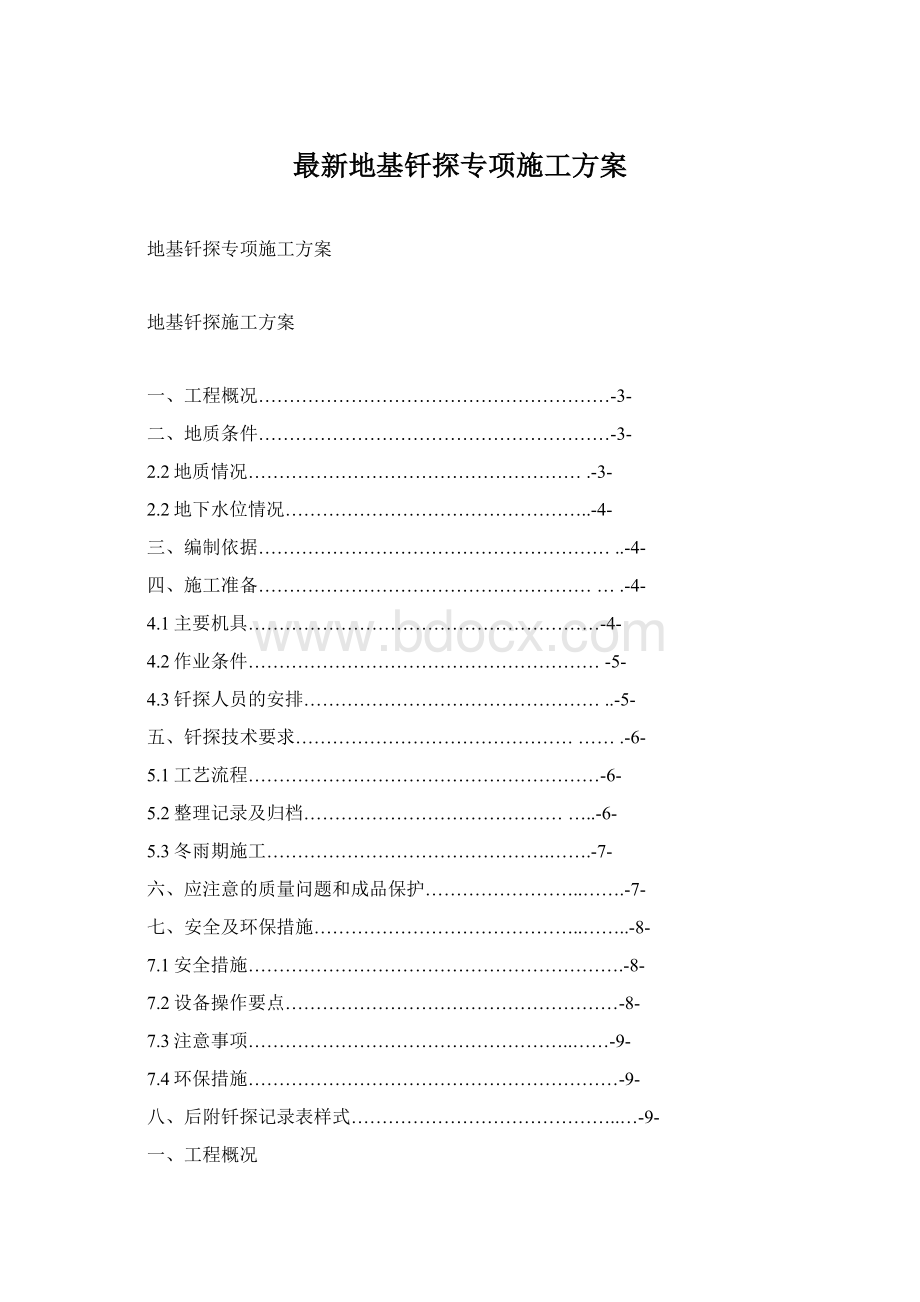 最新地基钎探专项施工方案.docx_第1页