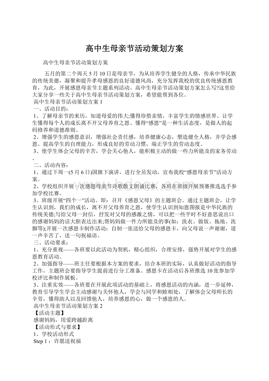 高中生母亲节活动策划方案Word文档下载推荐.docx_第1页