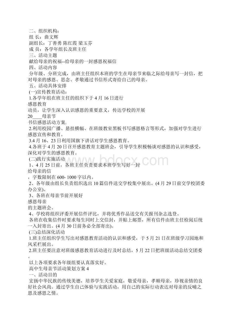 高中生母亲节活动策划方案Word文档下载推荐.docx_第3页