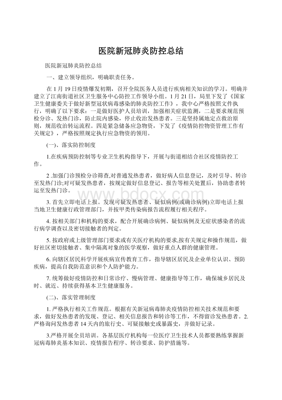 医院新冠肺炎防控总结Word格式.docx