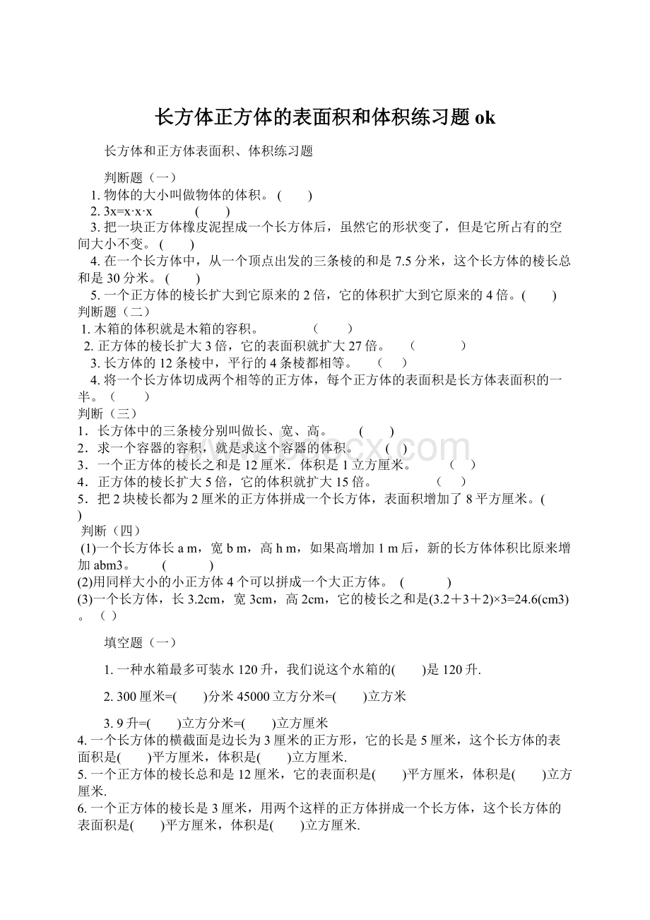 长方体正方体的表面积和体积练习题ok文档格式.docx