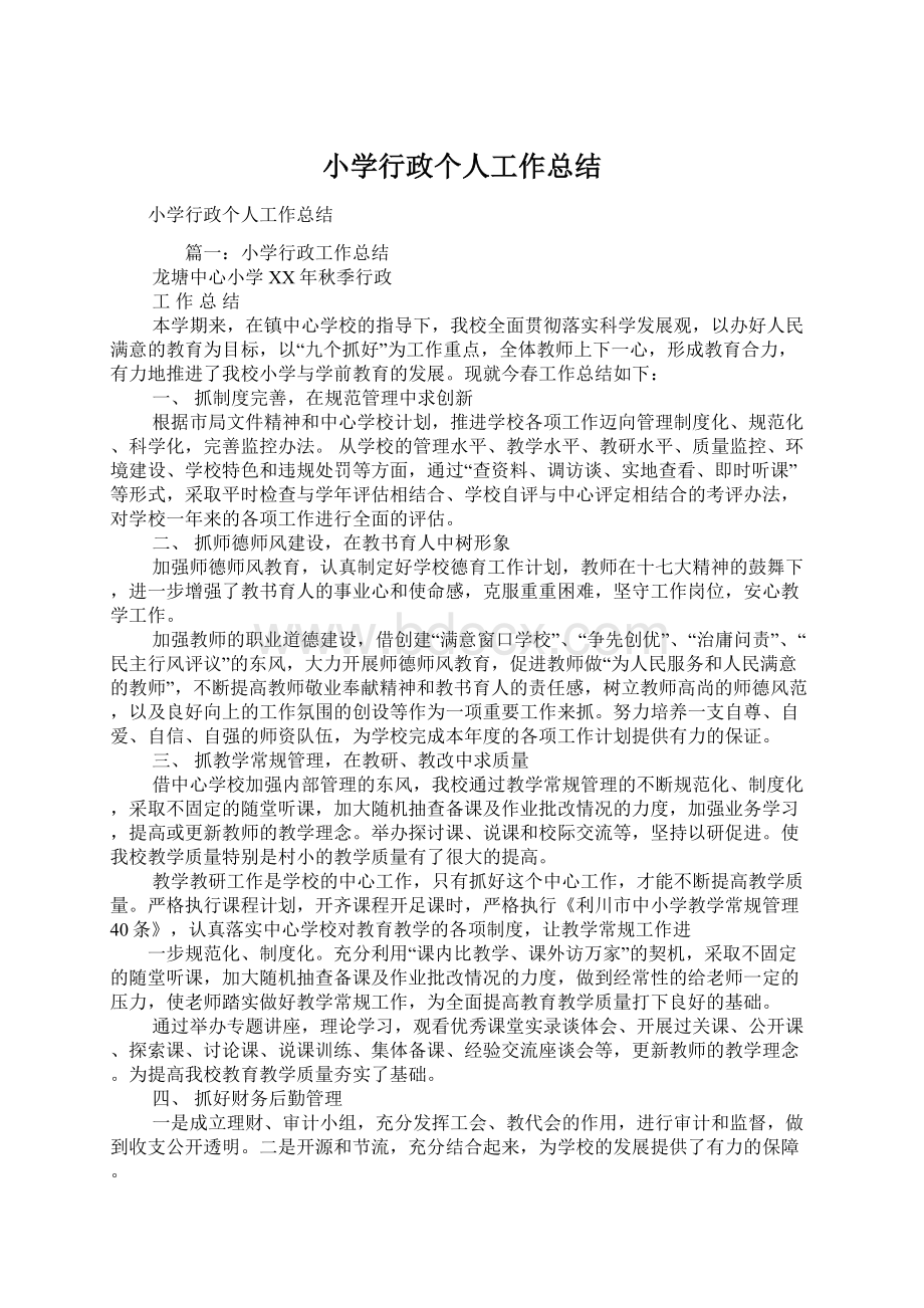 小学行政个人工作总结.docx