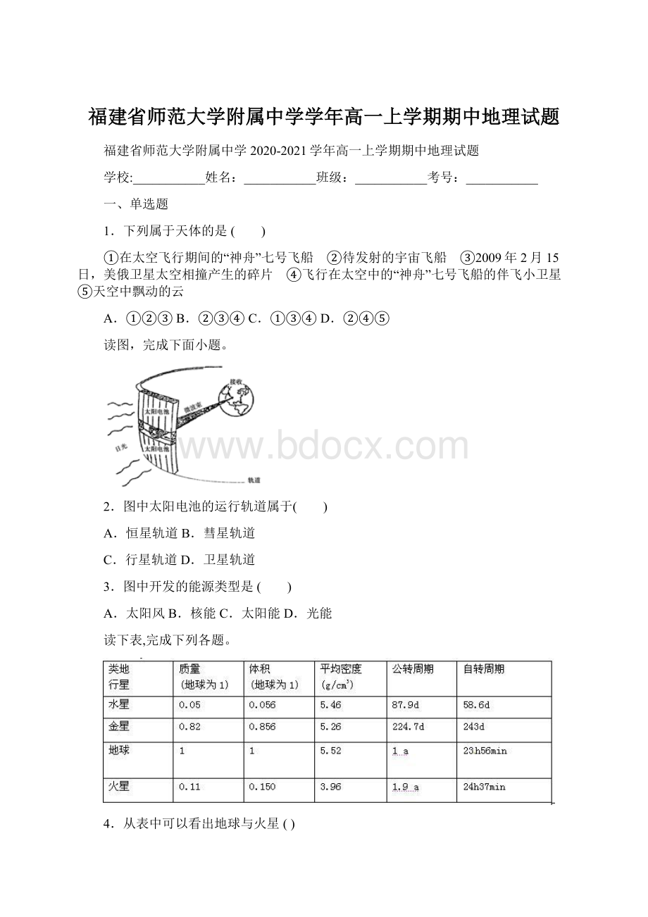 福建省师范大学附属中学学年高一上学期期中地理试题.docx