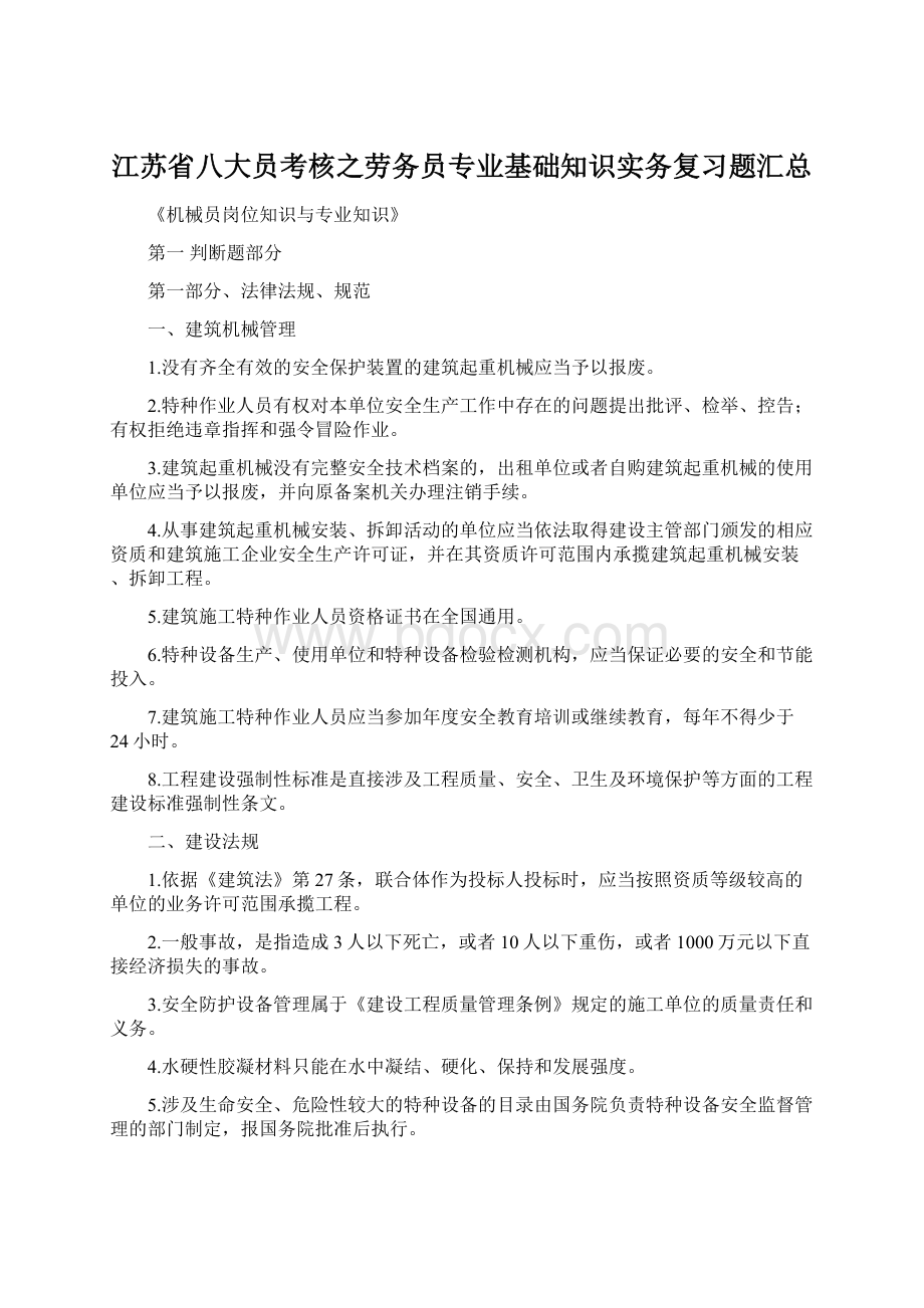 江苏省八大员考核之劳务员专业基础知识实务复习题汇总Word格式.docx_第1页