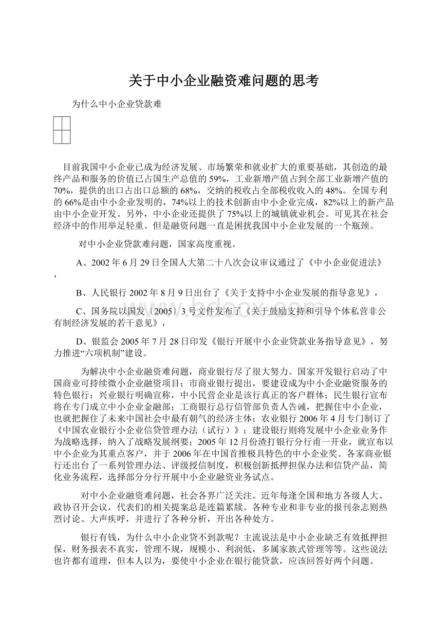 关于中小企业融资难问题的思考文档格式.docx