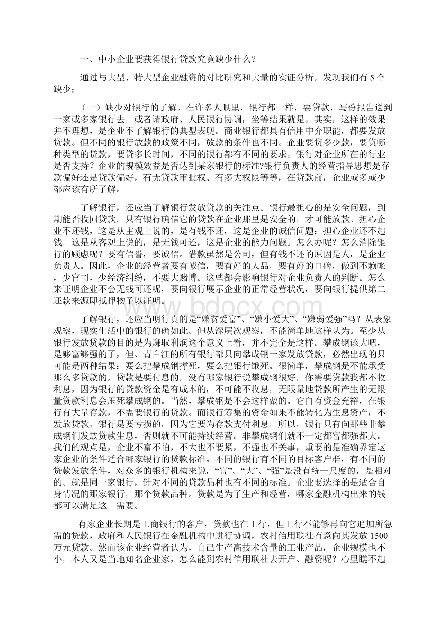 关于中小企业融资难问题的思考文档格式.docx_第2页