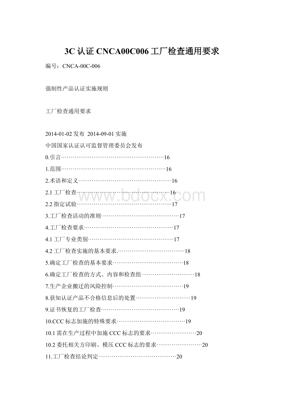 3C认证CNCA00C006工厂检查通用要求.docx