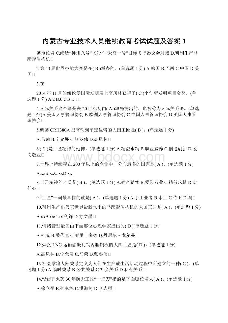 内蒙古专业技术人员继续教育考试试题及答案1.docx_第1页