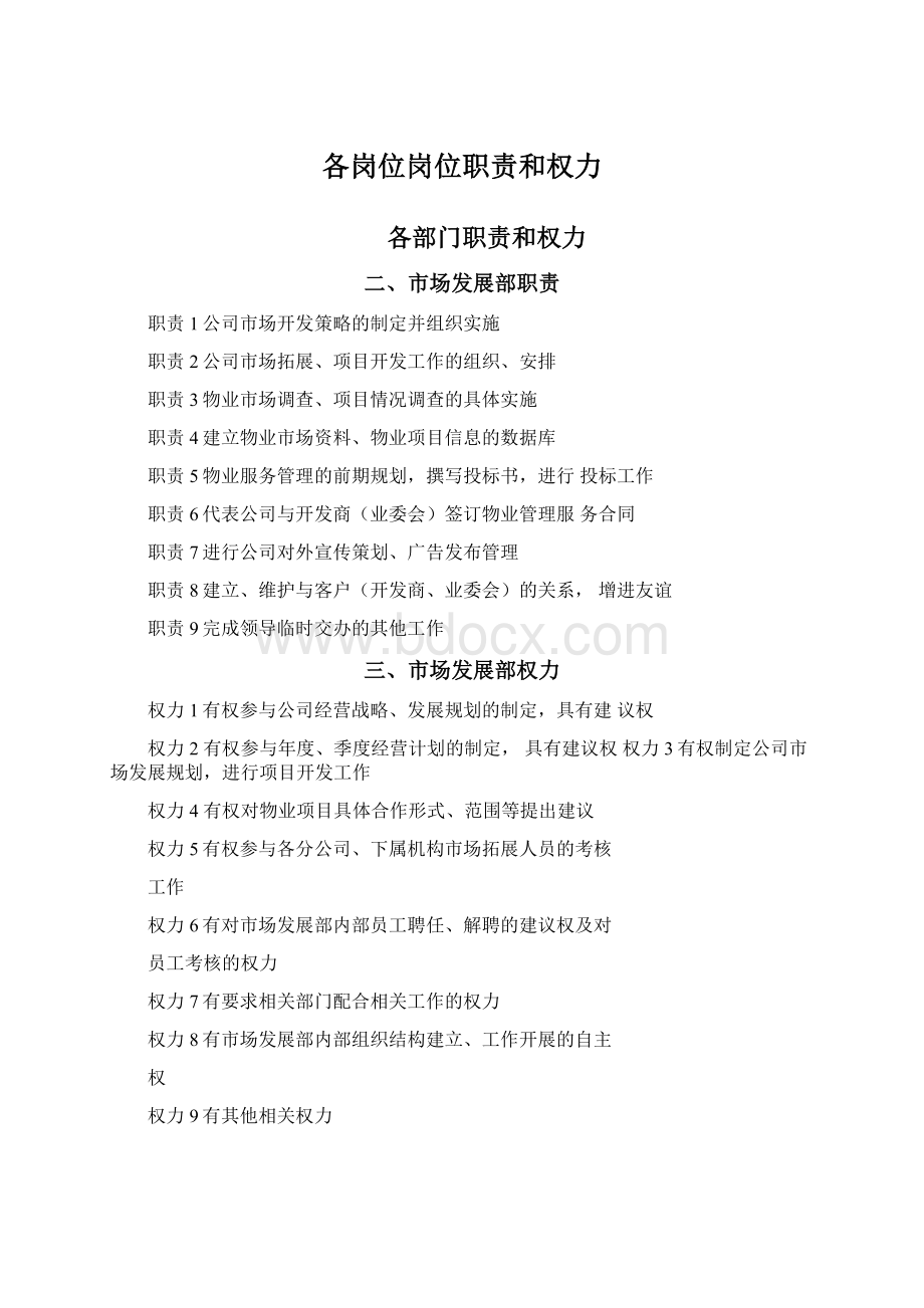 各岗位岗位职责和权力文档格式.docx