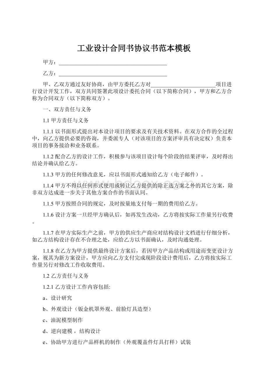 工业设计合同书协议书范本模板.docx_第1页