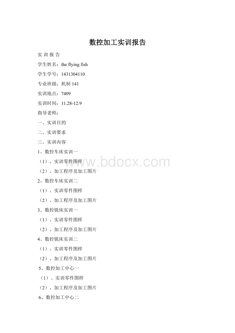 数控加工实训报告Word格式.docx