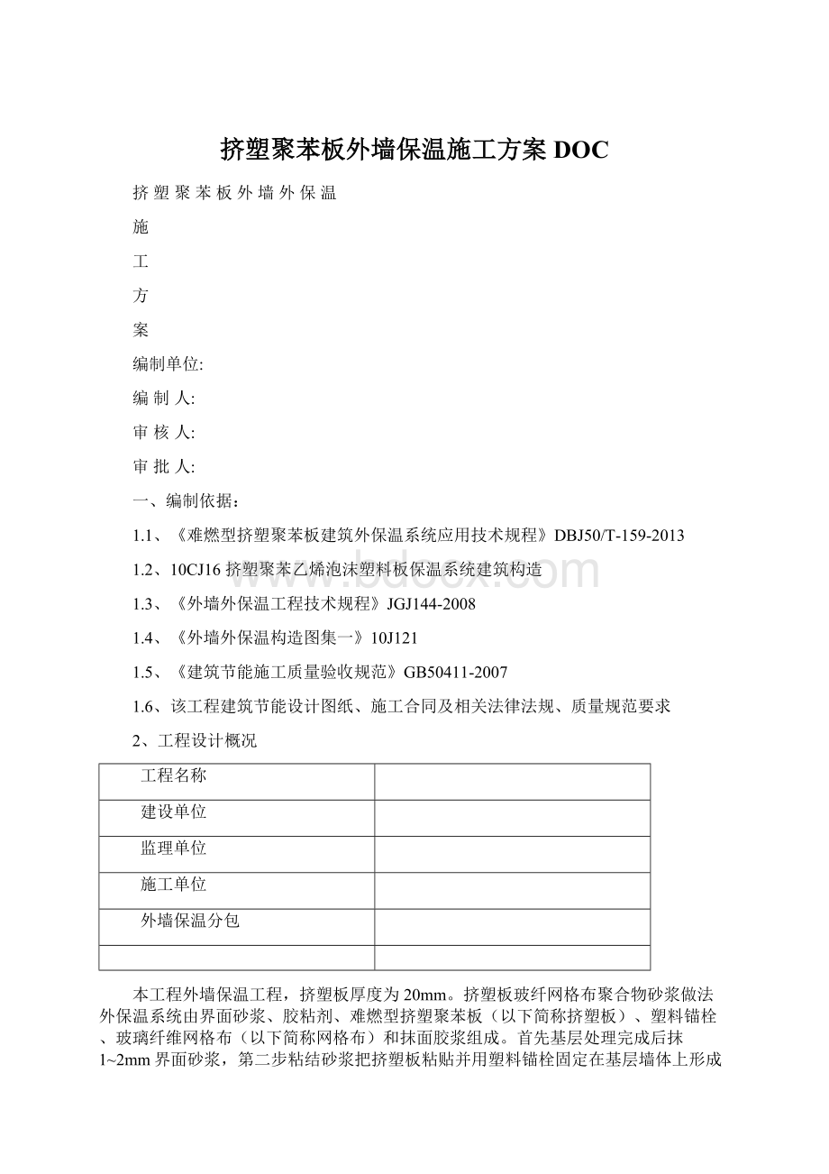 挤塑聚苯板外墙保温施工方案DOC.docx_第1页