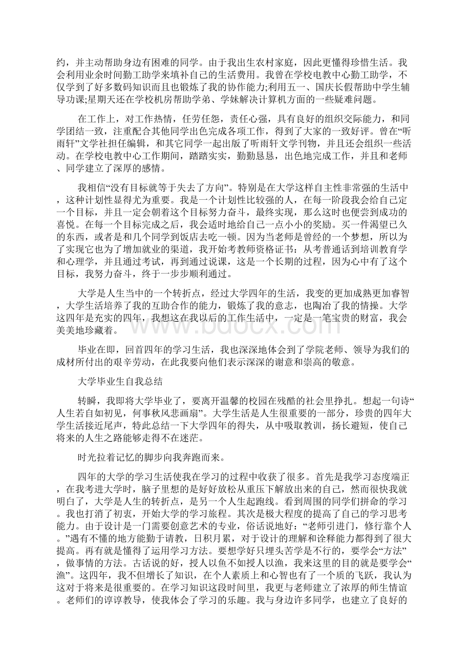 自我总结 大学毕业生自我总结的范文Word格式文档下载.docx_第2页