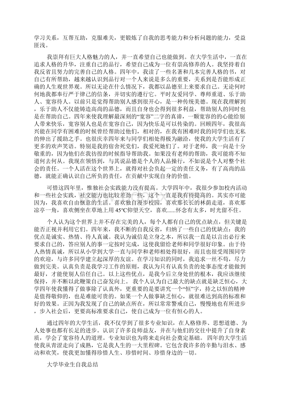 自我总结 大学毕业生自我总结的范文Word格式文档下载.docx_第3页