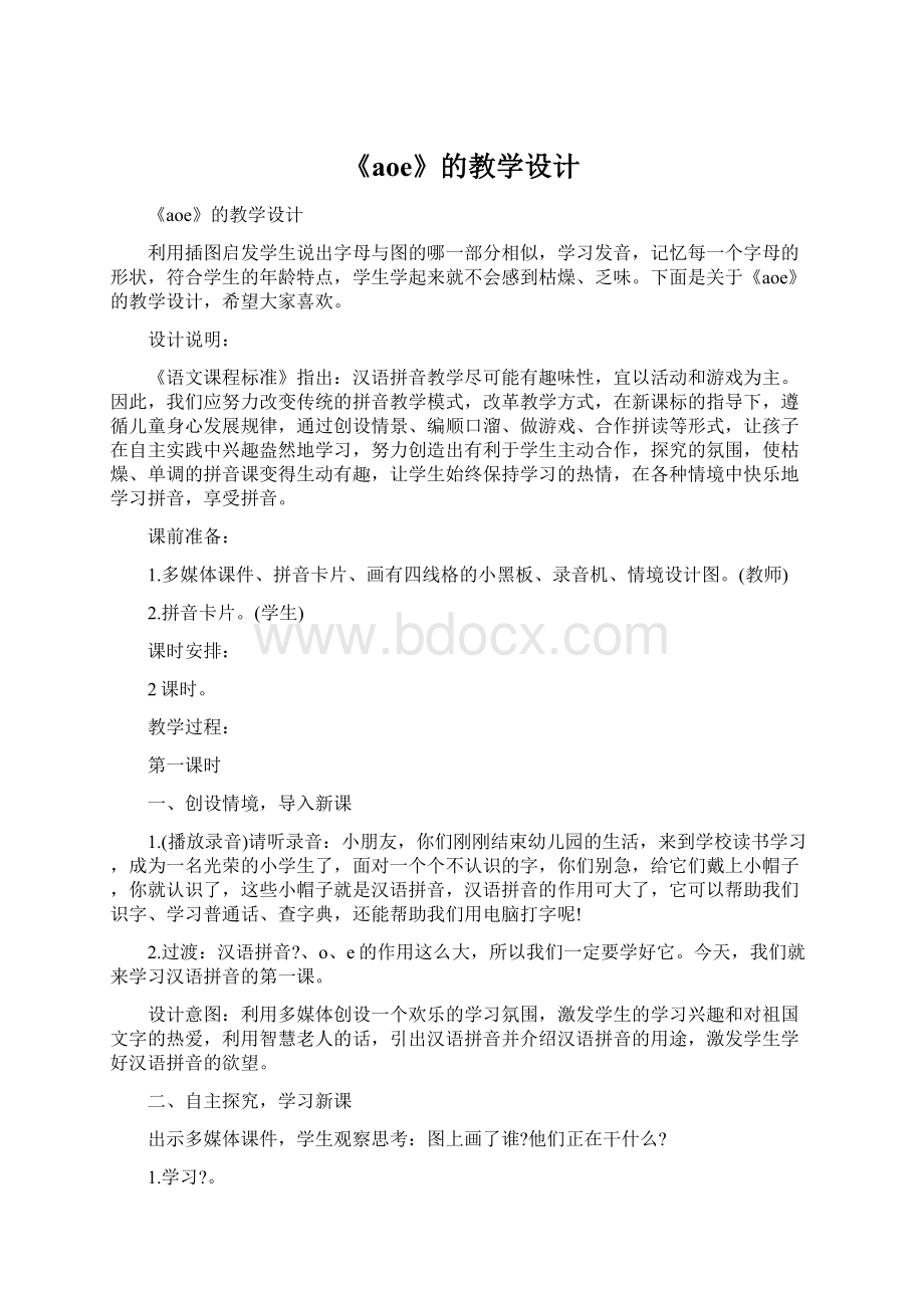 《aoe》的教学设计Word文档下载推荐.docx_第1页