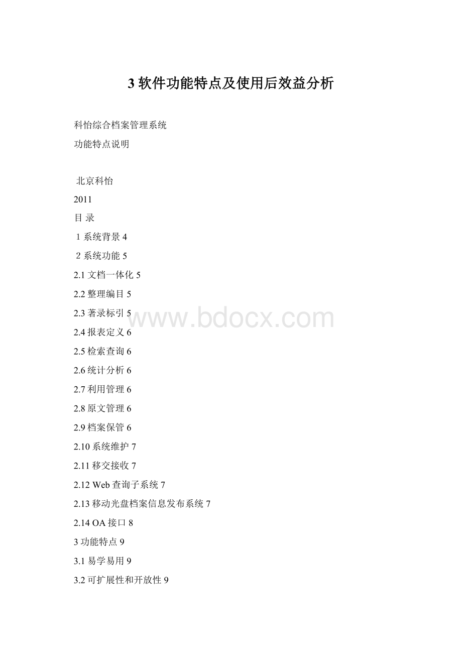 3软件功能特点及使用后效益分析.docx_第1页