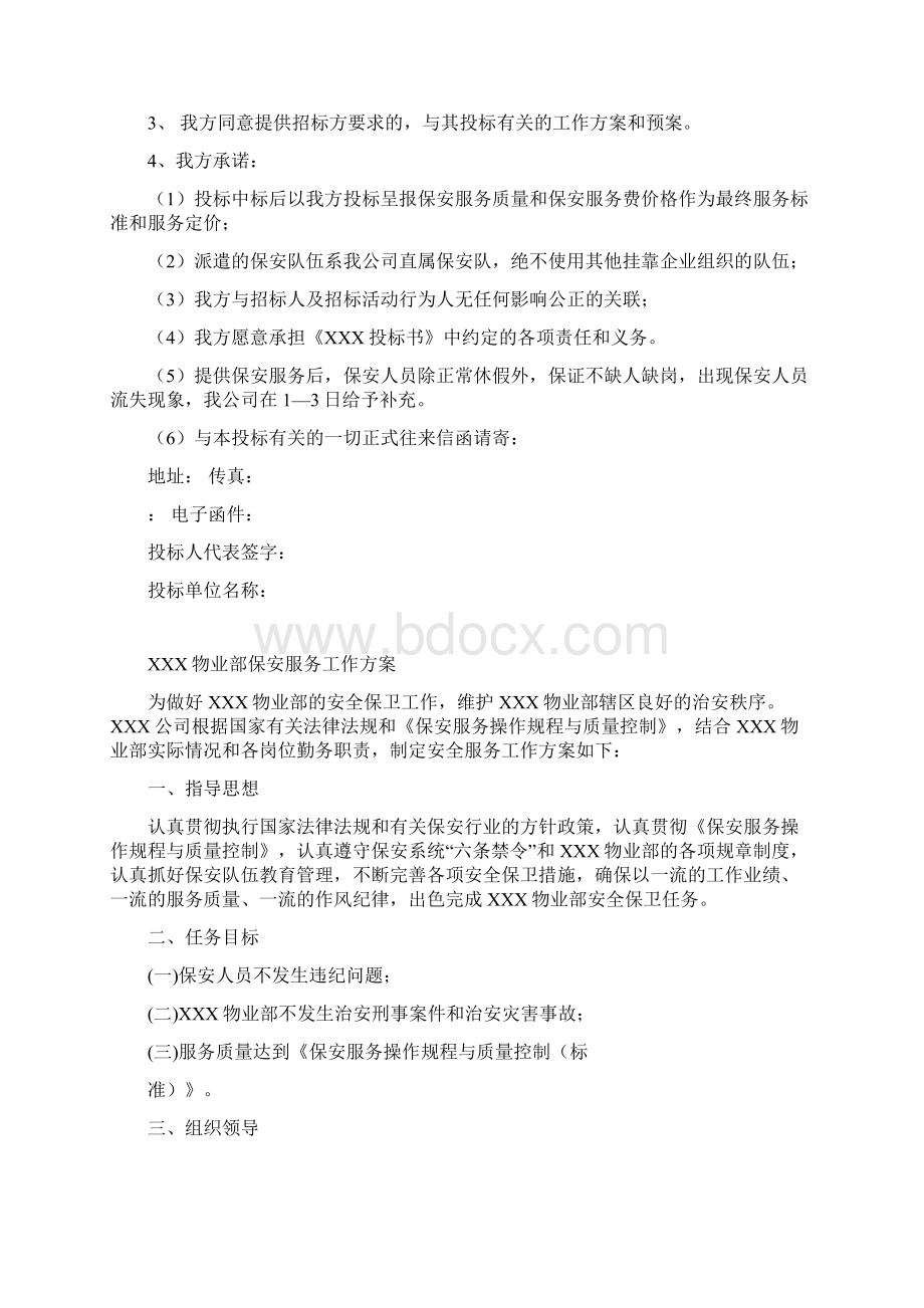 保安服务投标书范文.docx_第2页