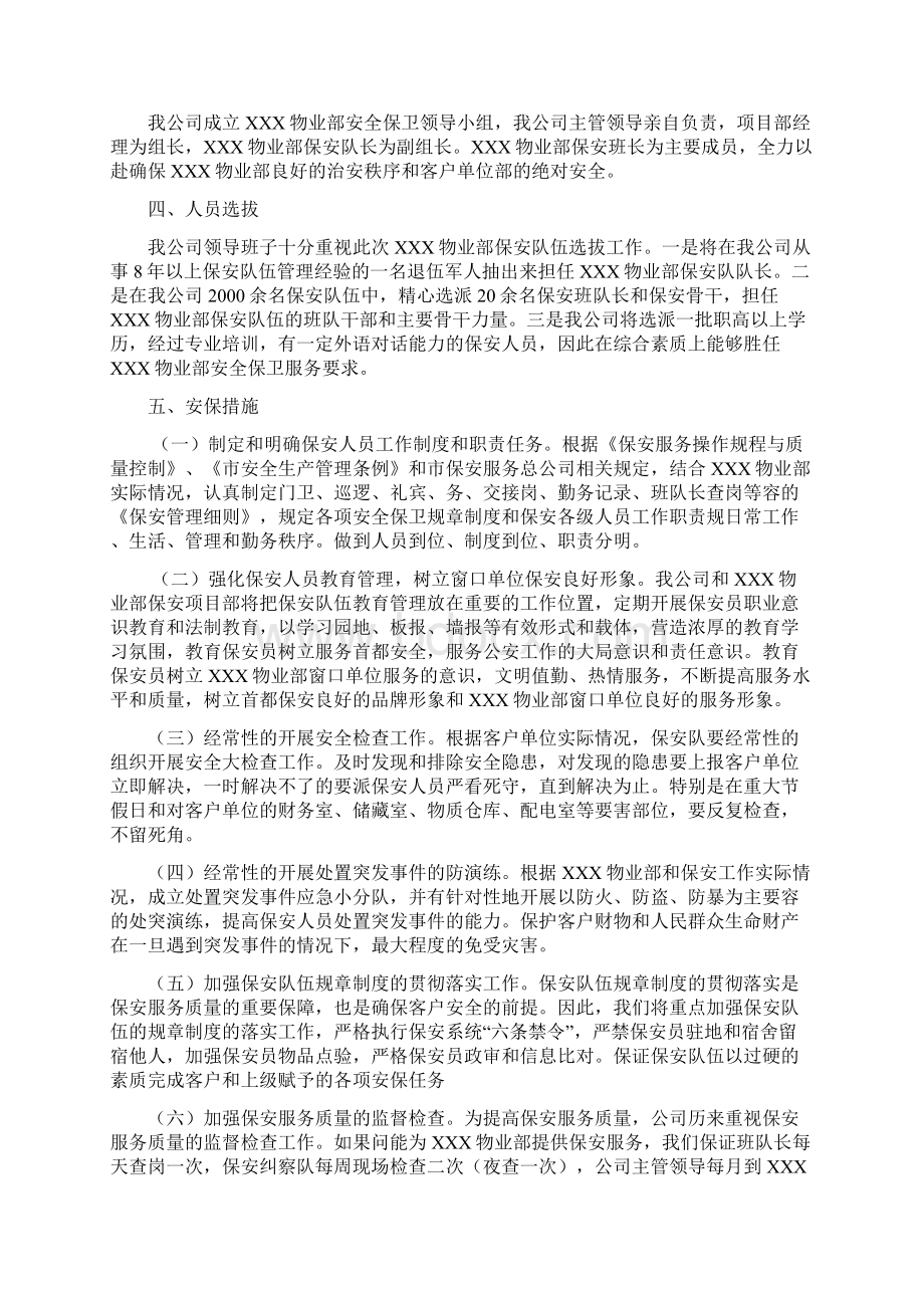 保安服务投标书范文Word下载.docx_第3页