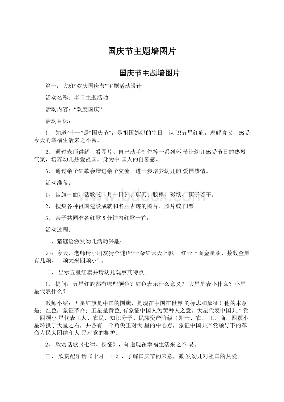 国庆节主题墙图片Word格式文档下载.docx