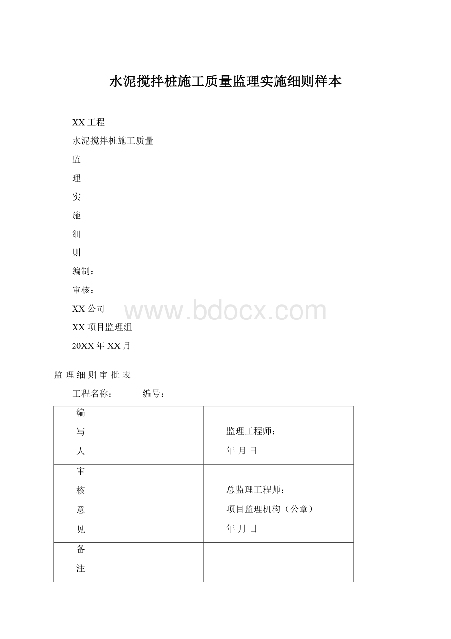 水泥搅拌桩施工质量监理实施细则样本.docx