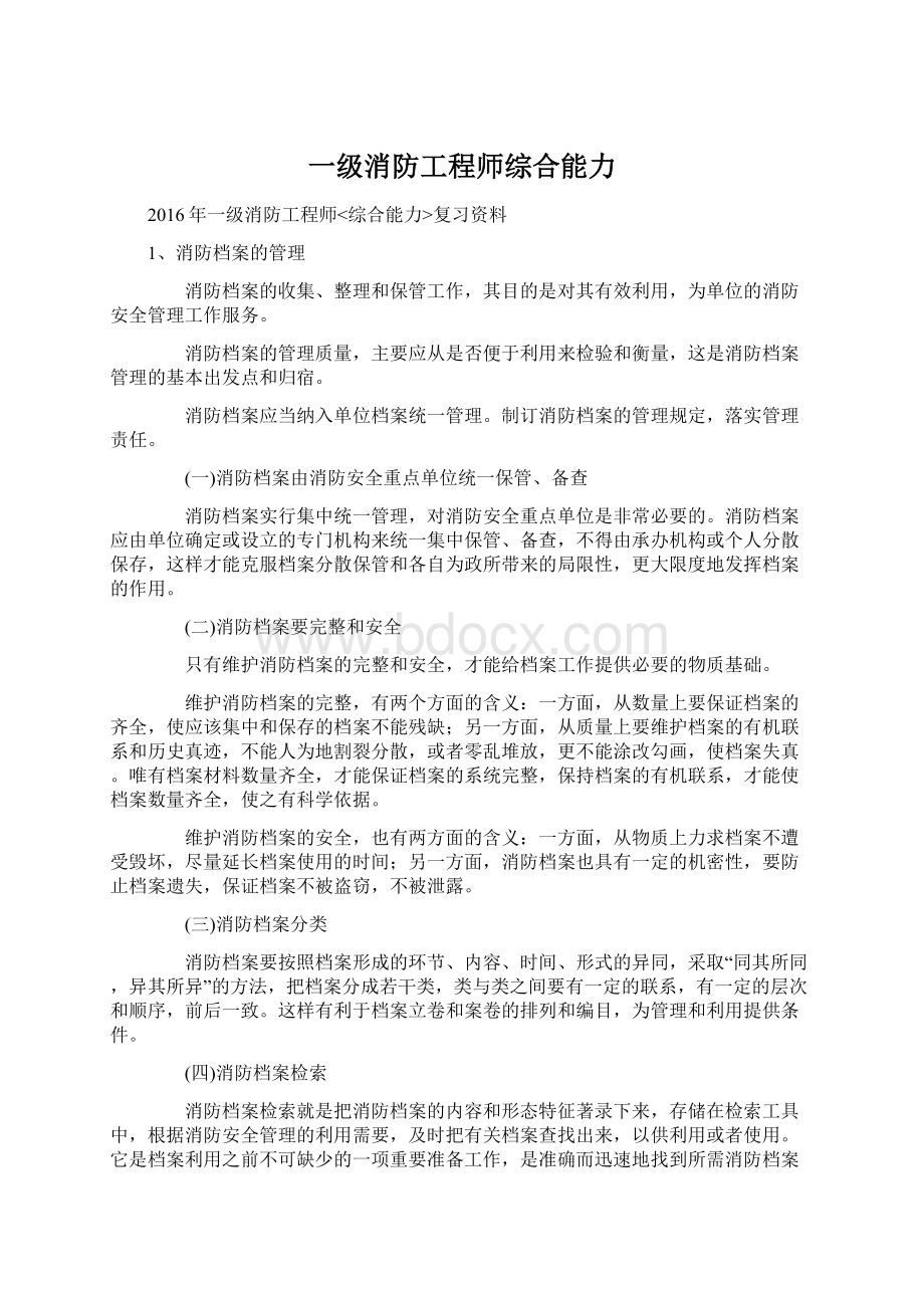 一级消防工程师综合能力.docx