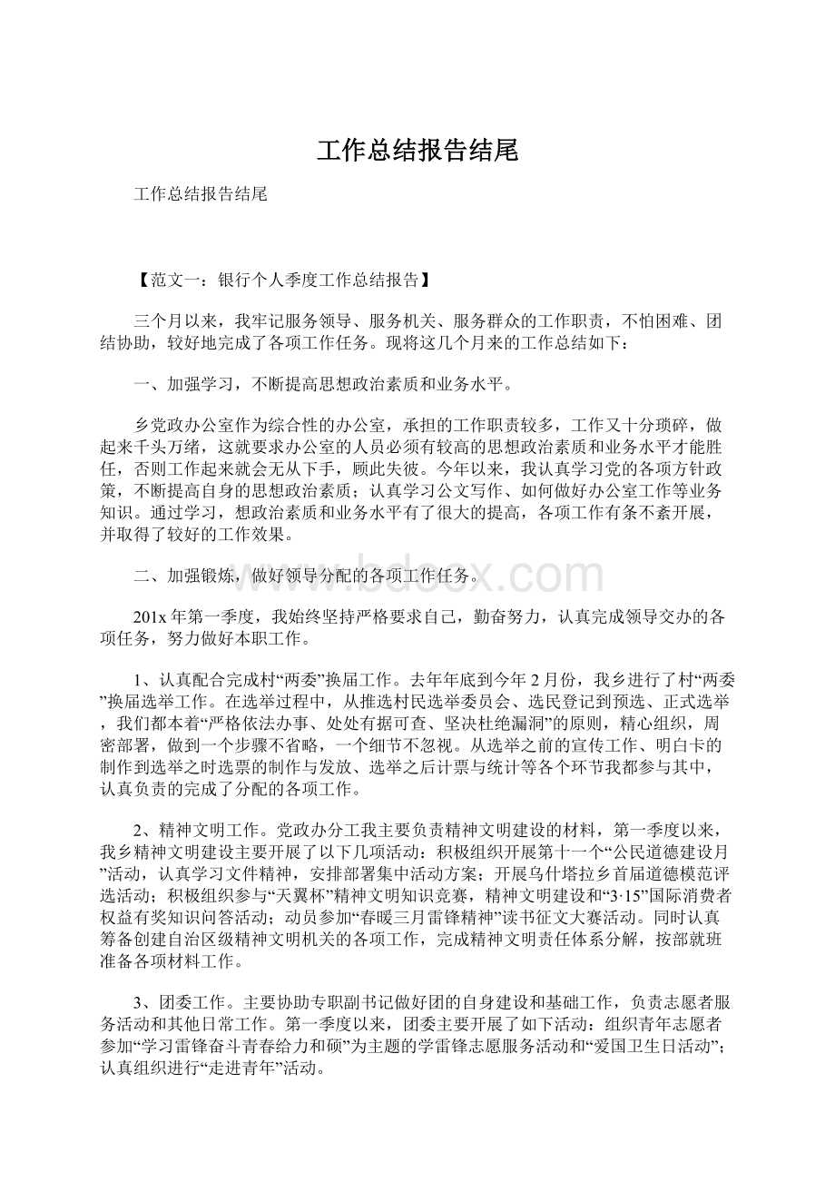 工作总结报告结尾Word文档下载推荐.docx_第1页